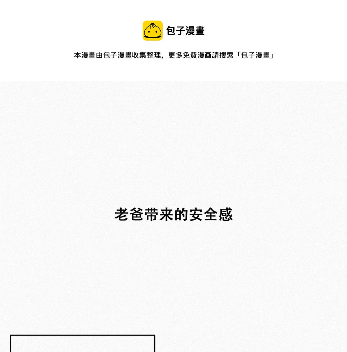 【养娃小剧场】老爸带来的安全感-第204话