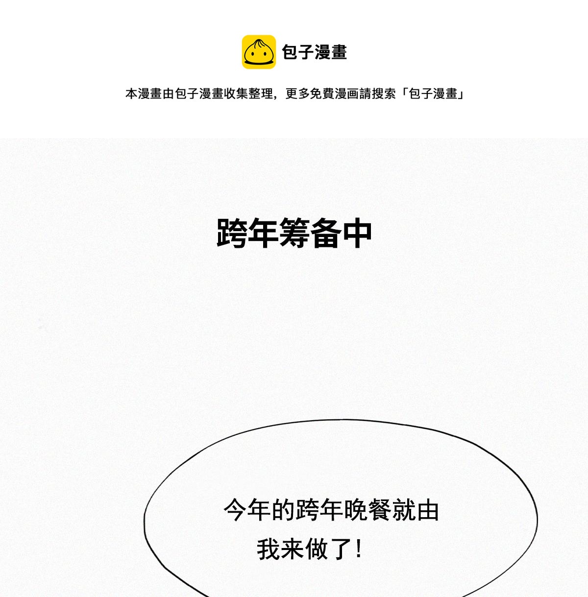 【养娃小剧场】老爸做跨年夜饭-第206话