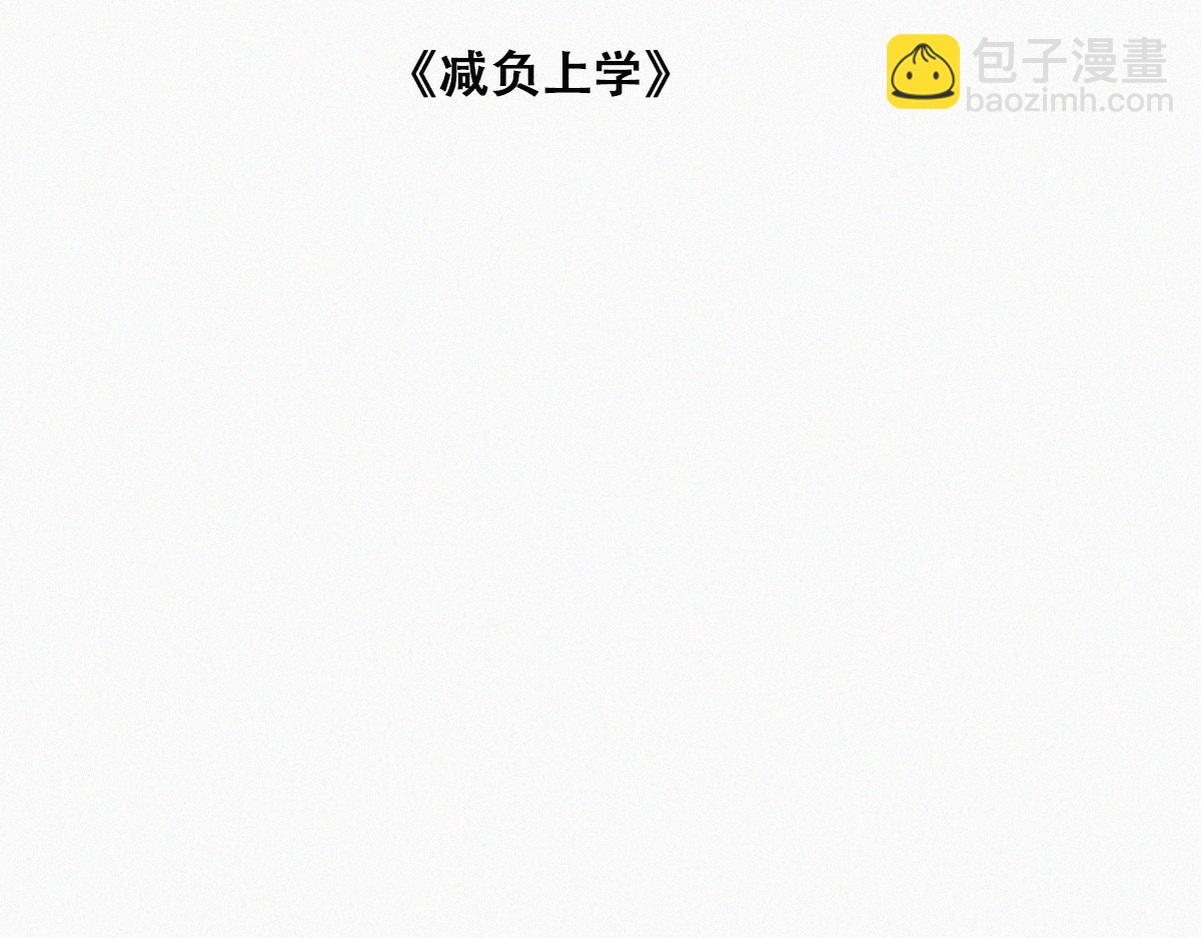 【养娃小剧场】窝窝上学记-第208话