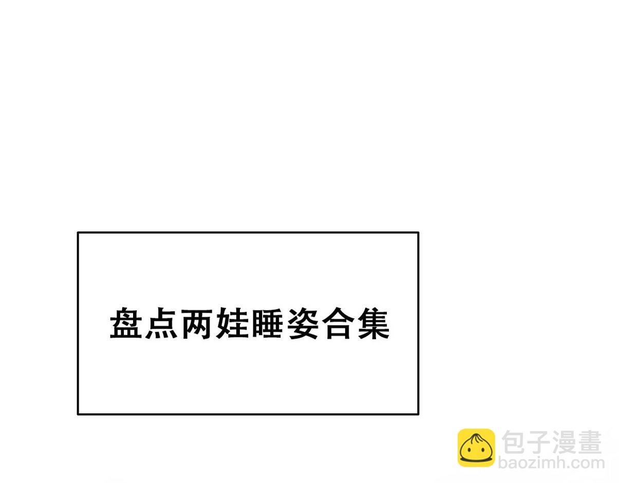 养娃小剧场【萌宝们的奇怪睡姿】-第222话