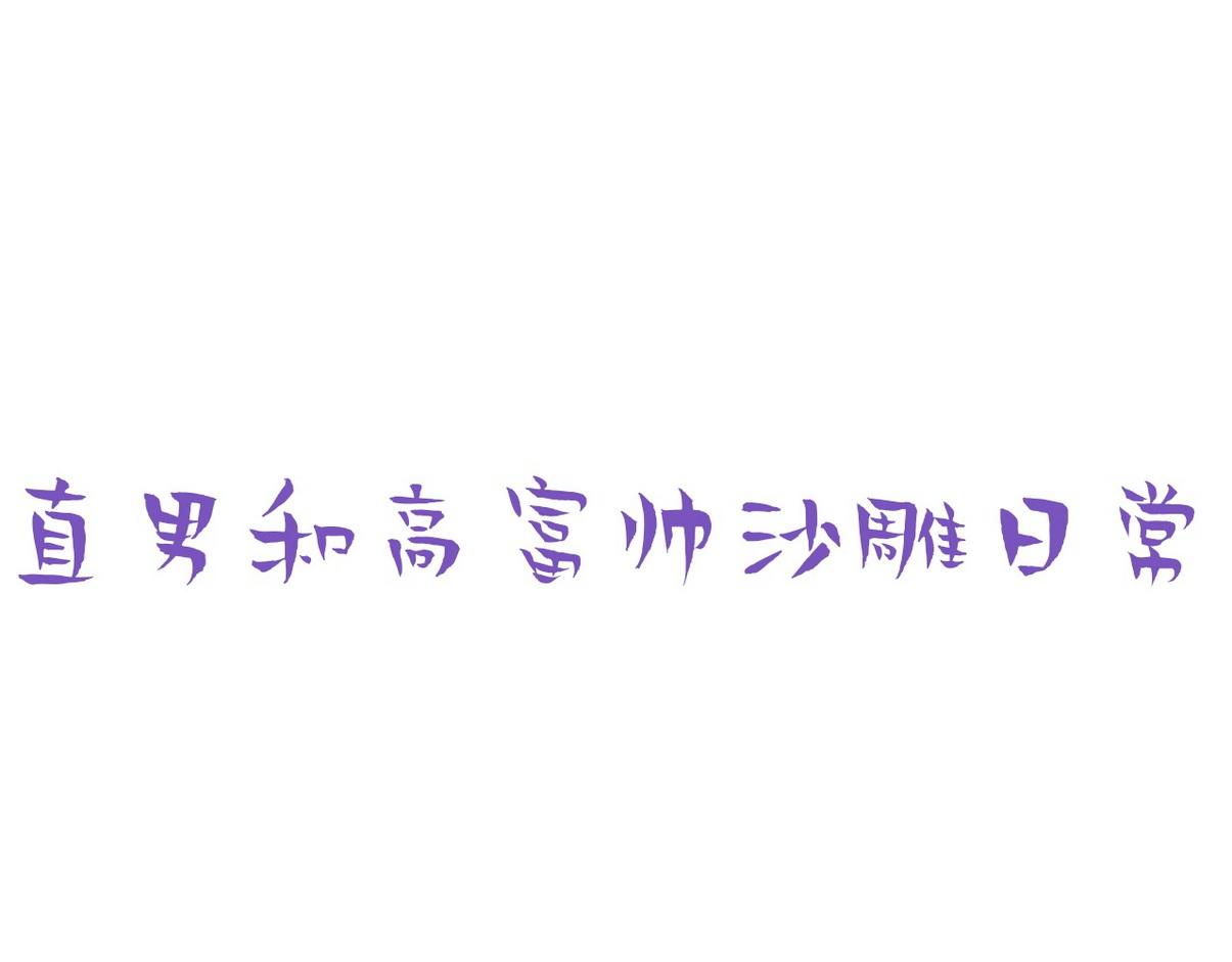 窝窝小剧场：双向奔赴的爱(1/2)-第234话