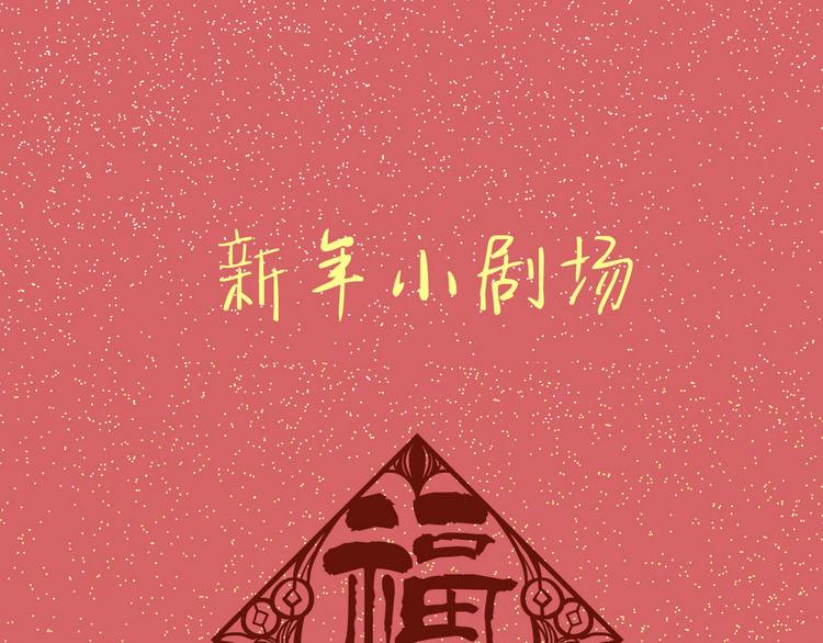 春节番外(1/2)-第56话