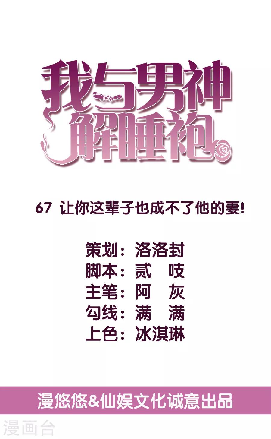 第67话 让你这辈子也成不了他的妻！-第68话