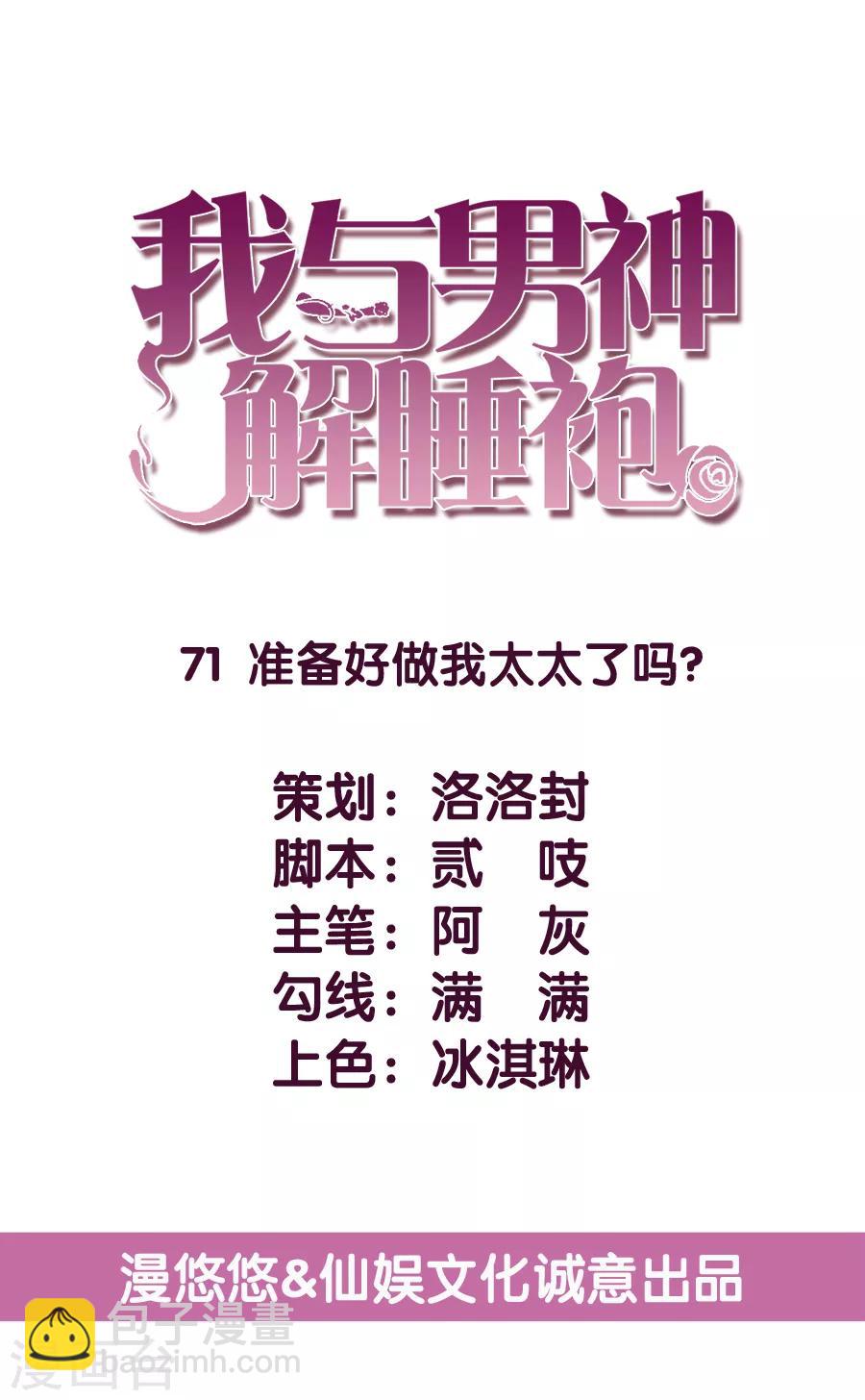 第71话 准备好做我太太了吗？-第72话