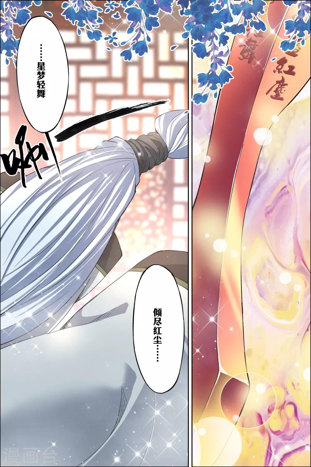 ☕傲世九重天 第61话4 星梦轻舞 倾尽红尘 第1页