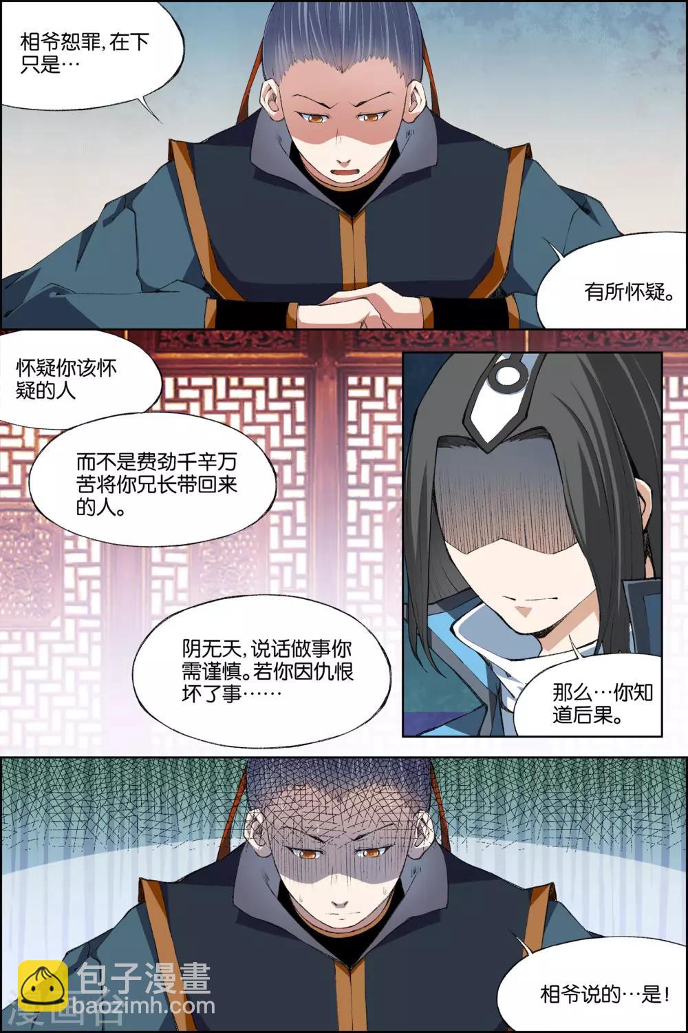 ☕傲世九重天 第70话4 相爷府 第4页
