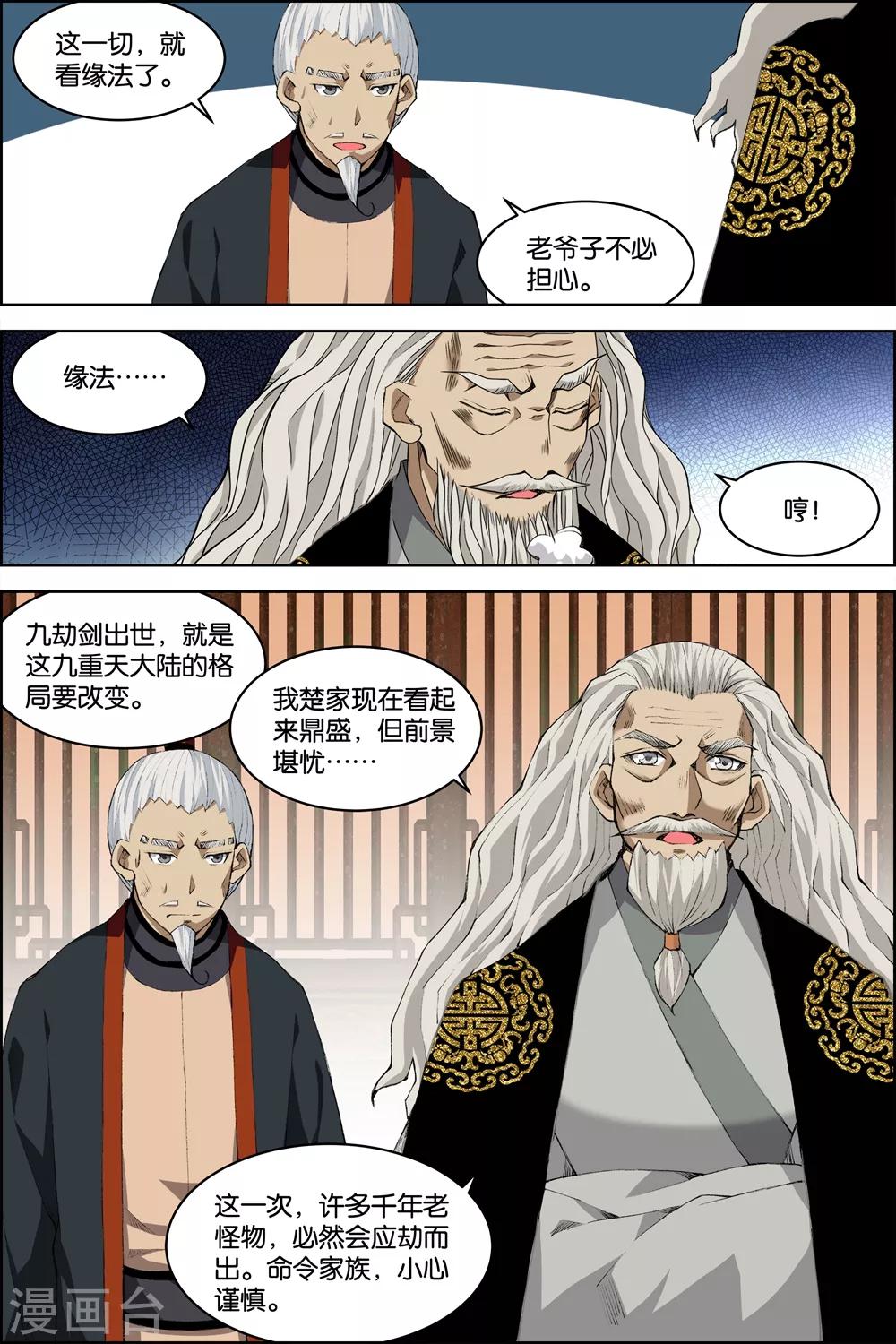 ☕傲世九重天 第74话2 四方 第4页