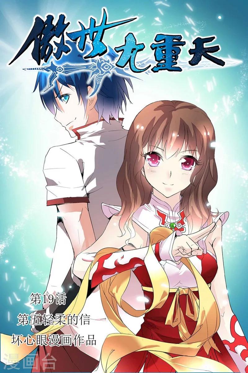 ☕傲世九重天 第19话 第五轻柔的信 第1页