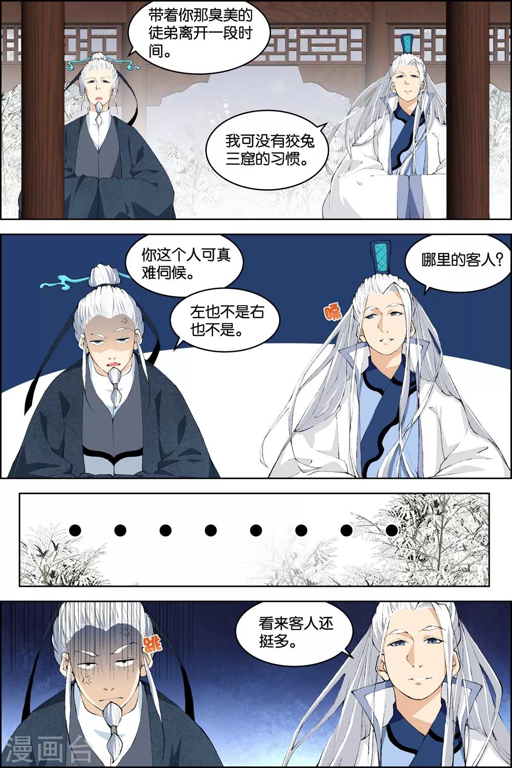 ☕傲世九重天 第80话2 来客 第6页
