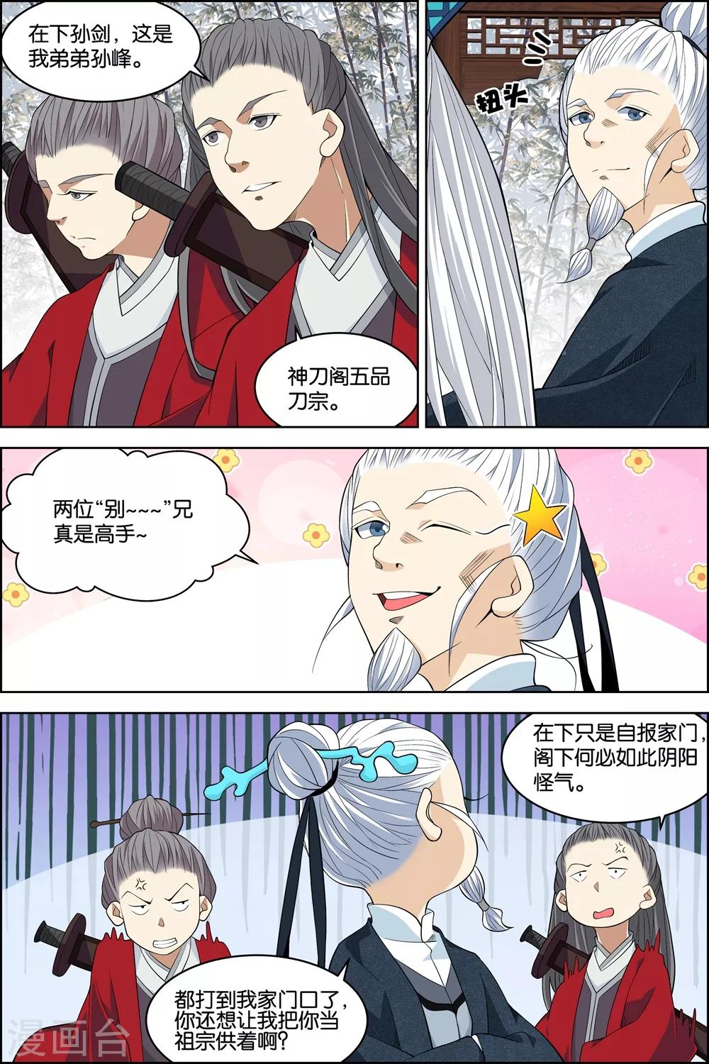 ☕傲世九重天 第80话4 来客 第3页