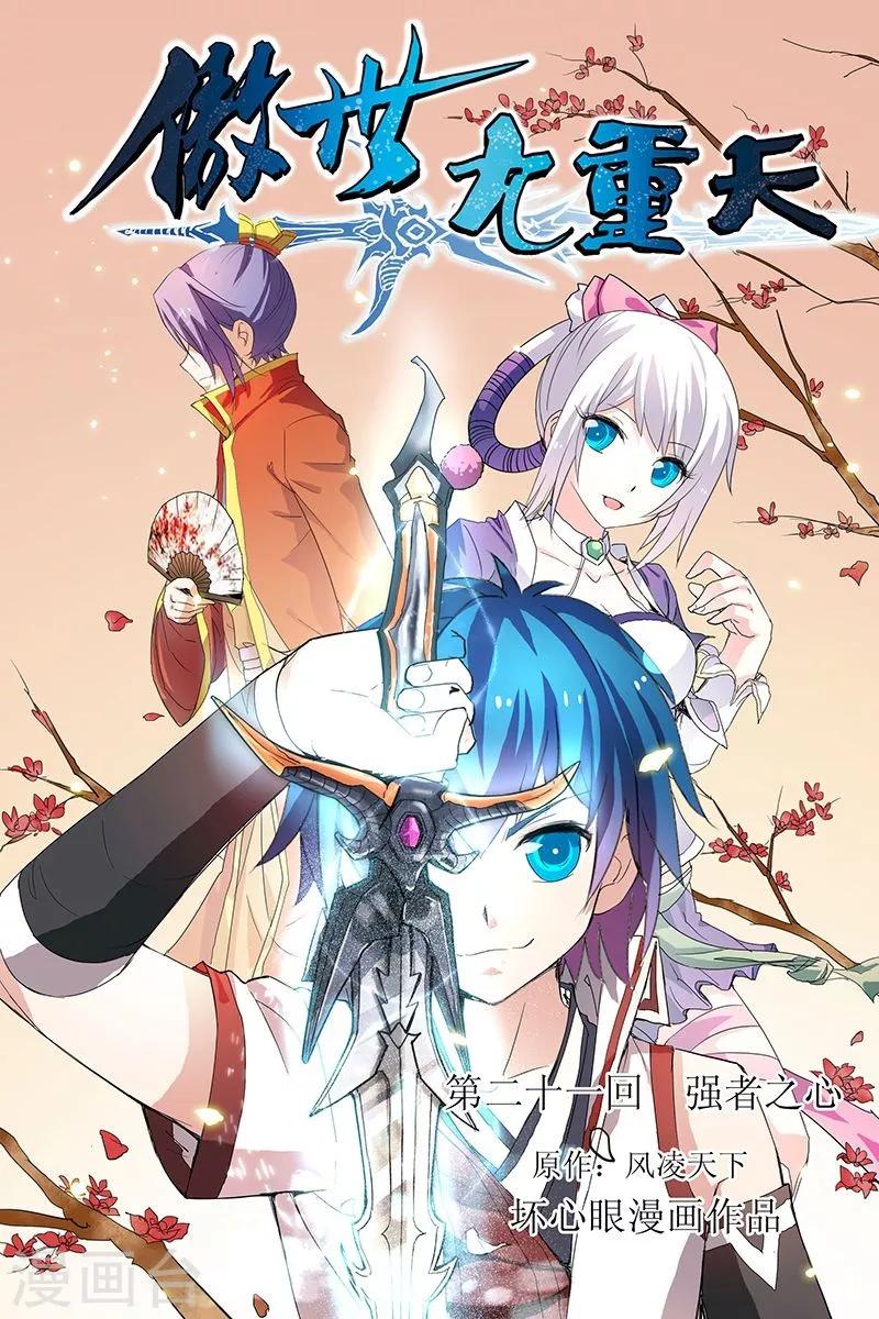 ☕傲世九重天 第21话 强者之心 第1页