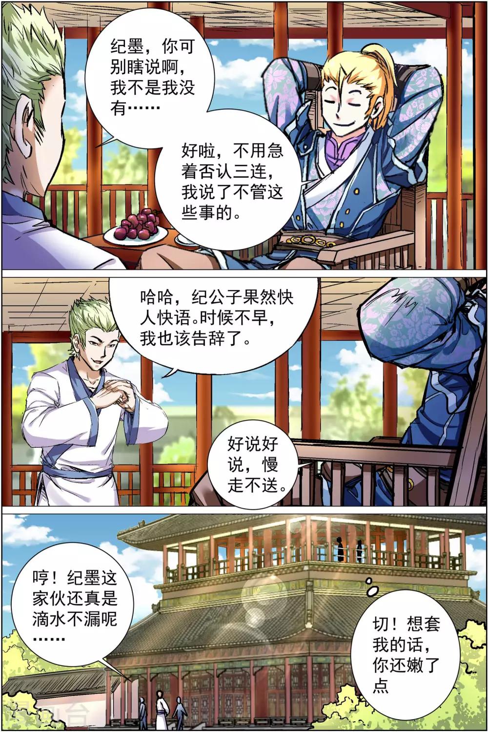 ☕傲世九重天 第86话4 纪公子和芮公子 第7页