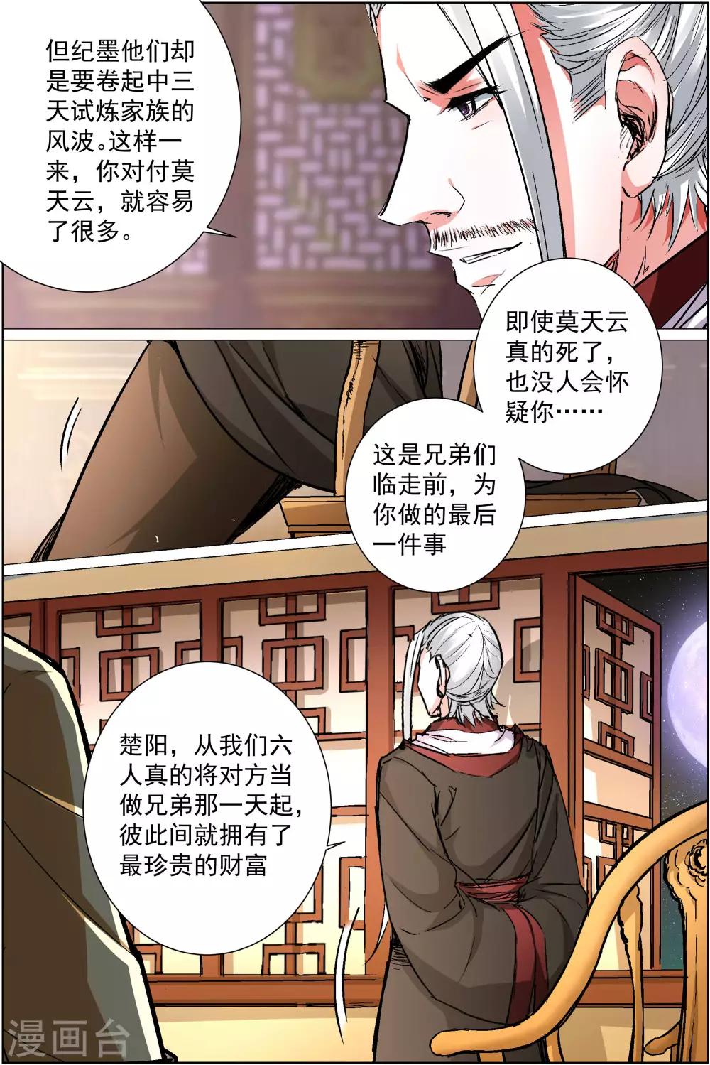 ☕傲世九重天 第87话2 一片混乱 第2页