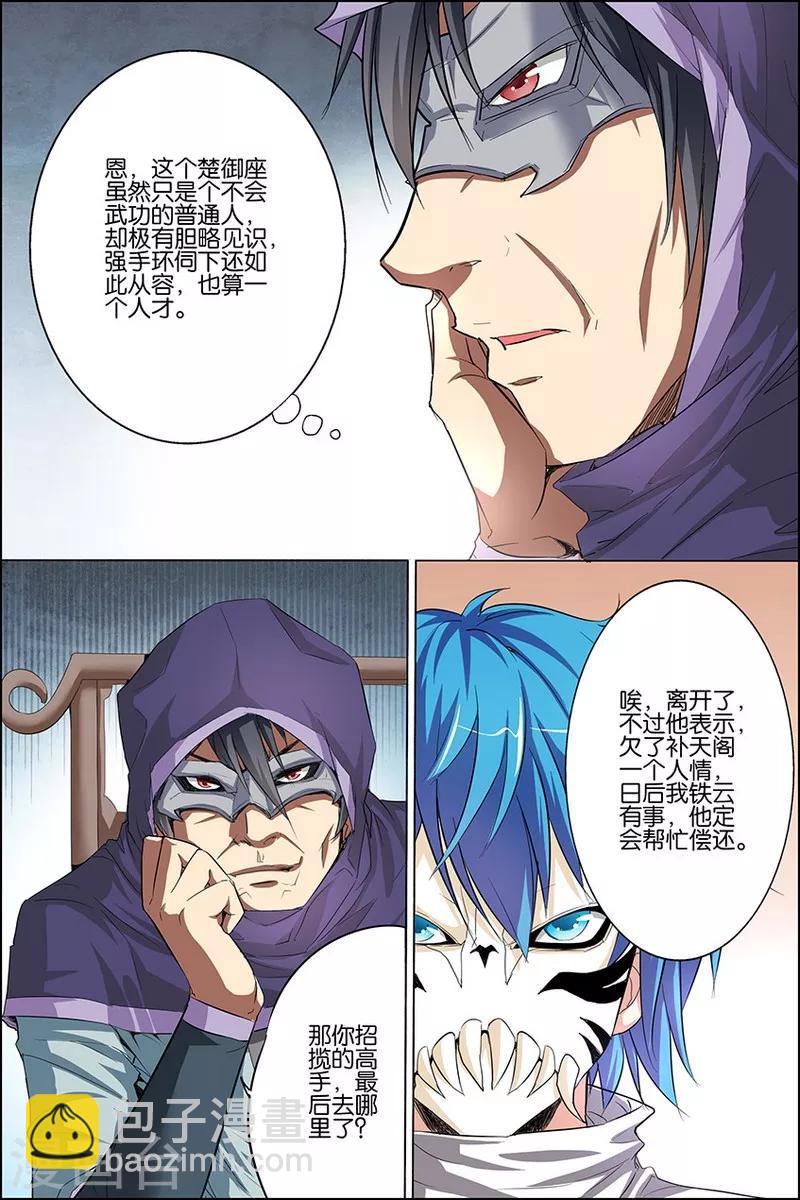 ☕傲世九重天 第23话 高风亮节楚御座 第14页