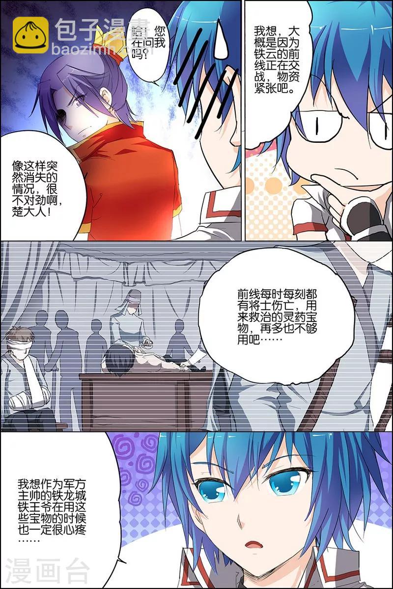 ☕傲世九重天 第23话 高风亮节楚御座 第3页