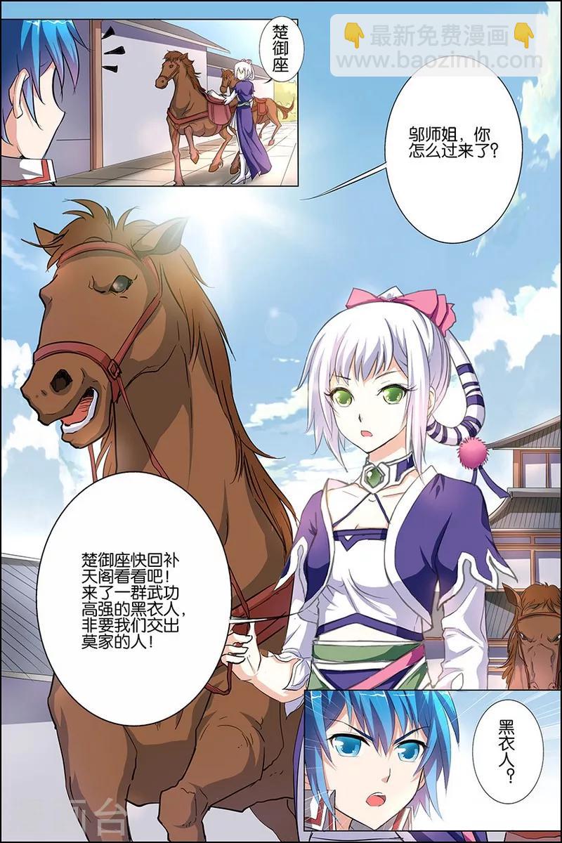 ☕傲世九重天 第23话 高风亮节楚御座 第5页