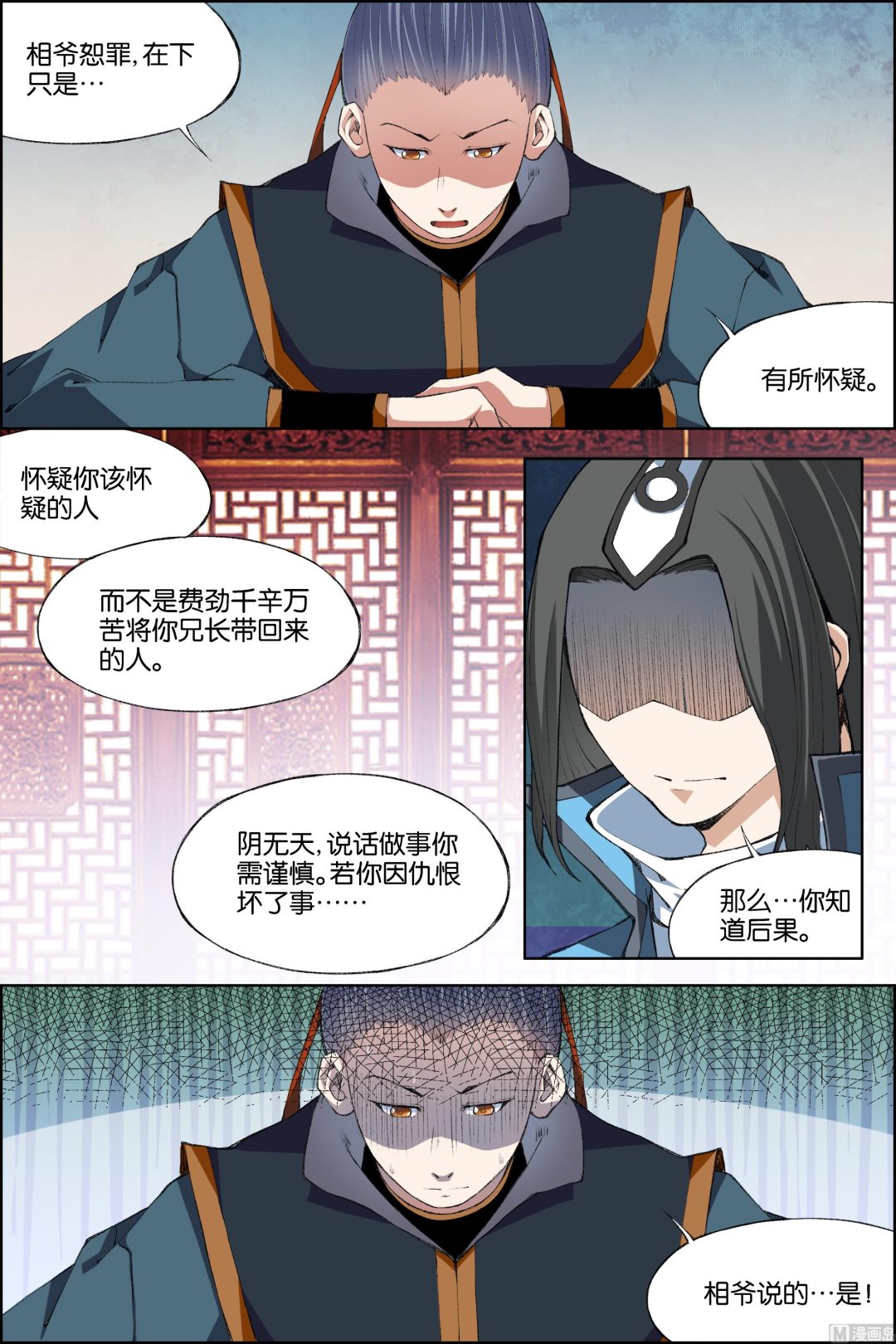 ☕傲世九重天 第70话 相爷府 4 第4页