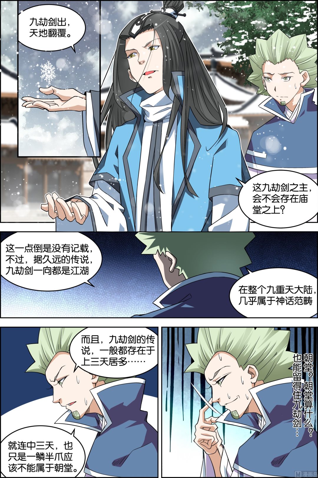 ☕傲世九重天 第74话 四方（2） 第1页