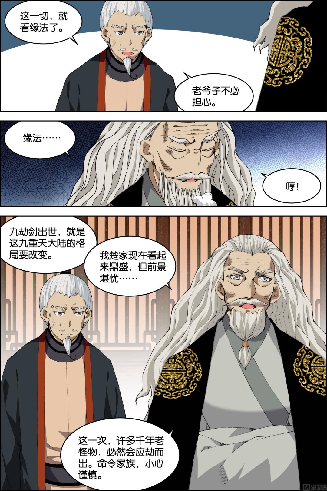 ☕傲世九重天 第74话 四方（2） 第4页
