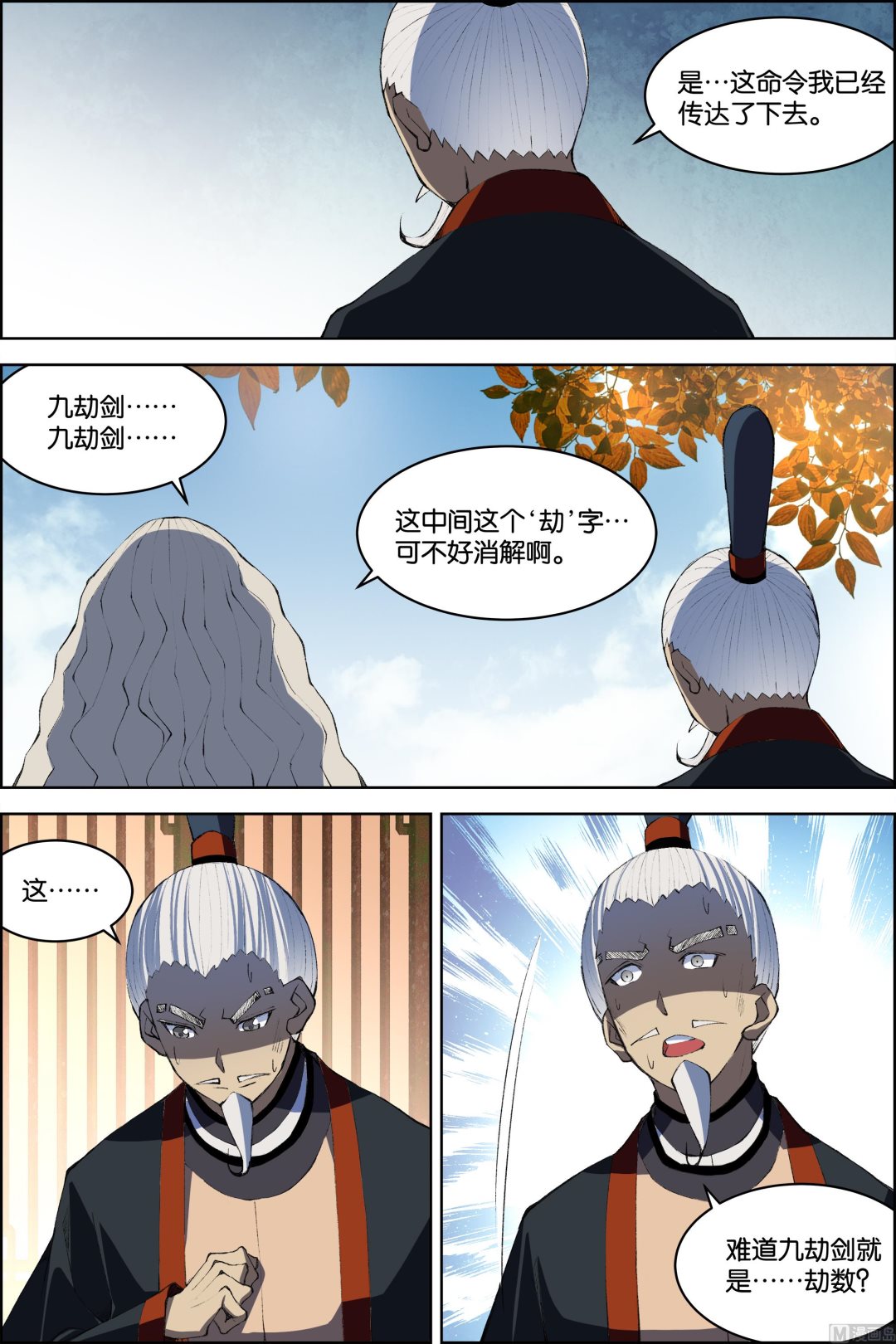 ☕傲世九重天 第74话 四方（2） 第5页