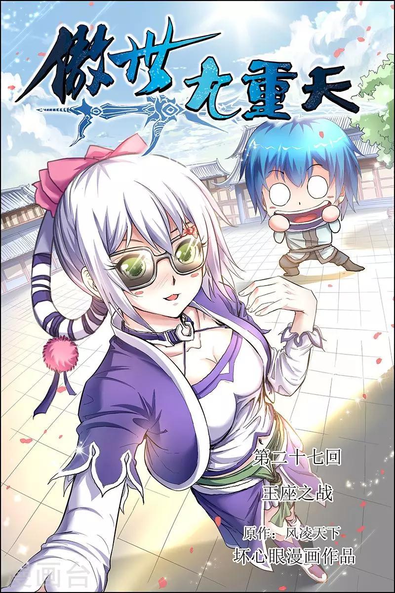 ☕傲世九重天 第27话 王座之战 第1页