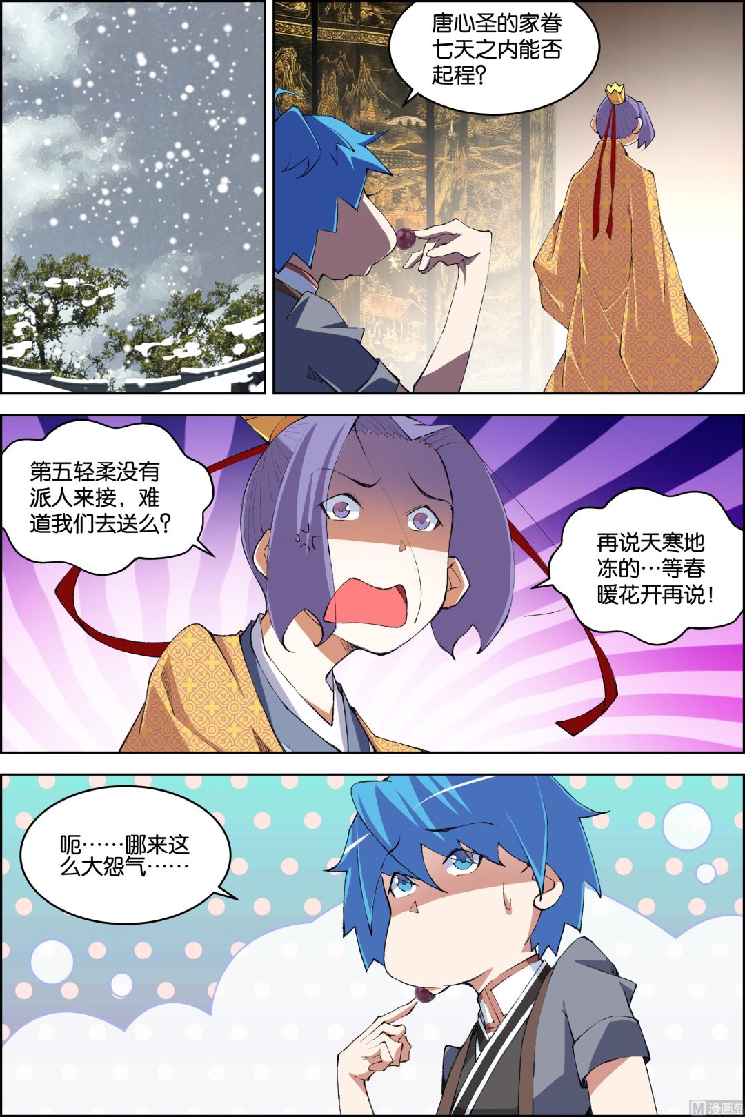 ☕傲世九重天 第76话 董无伤归来（2） 第3页