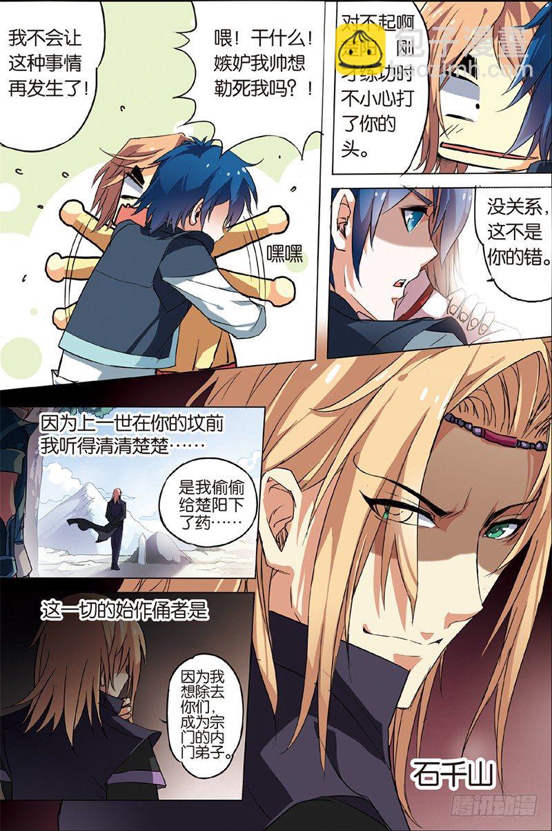 ☕傲世九重天 第二话 峰回路转春秋丹（1） 第5页
