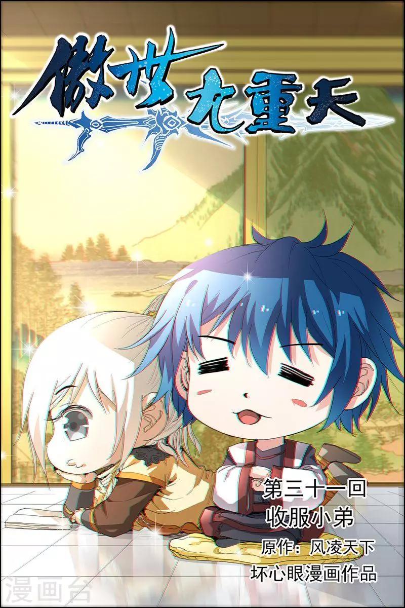 ☕傲世九重天 第31话 收服小弟 第1页
