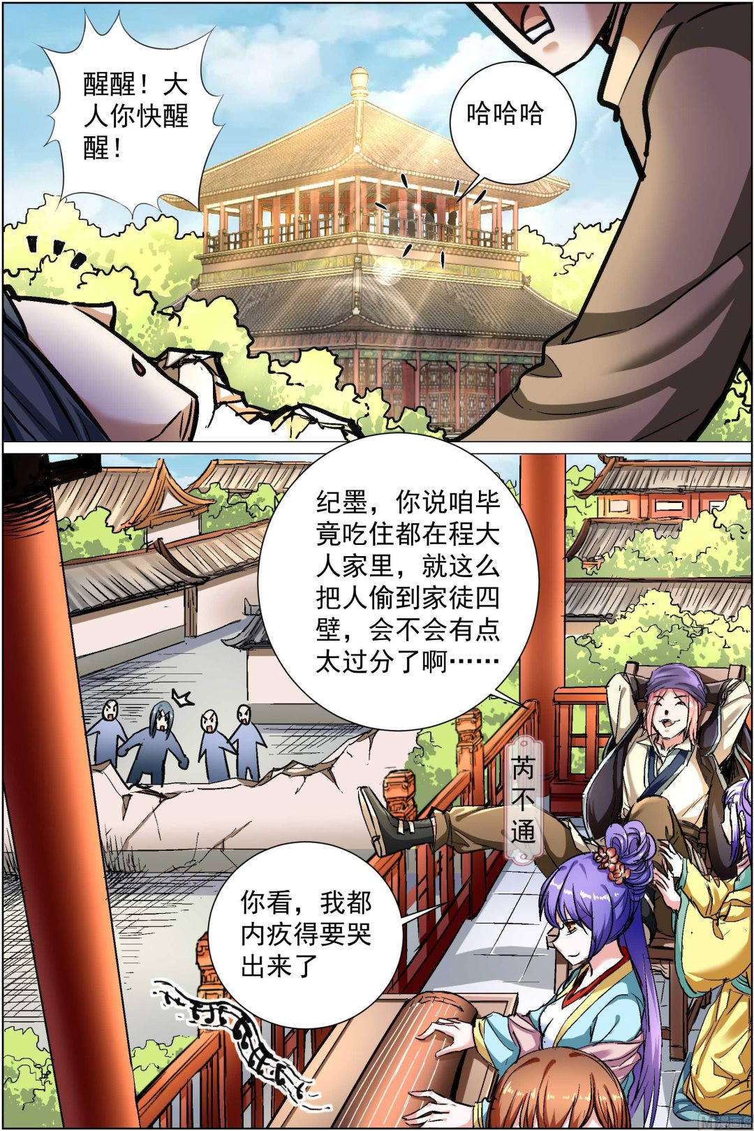 ☕傲世九重天 第86话 纪公子和芮公子（2） 第3页