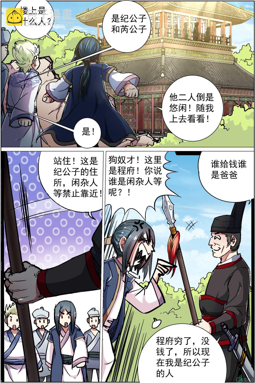 ☕傲世九重天 第86话 纪公子和芮公子（2） 第5页