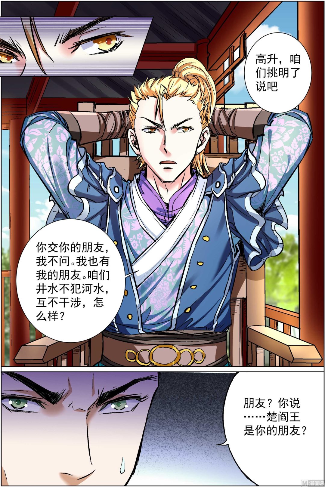 ☕傲世九重天 第86话 纪公子和芮公子（4） 第1页