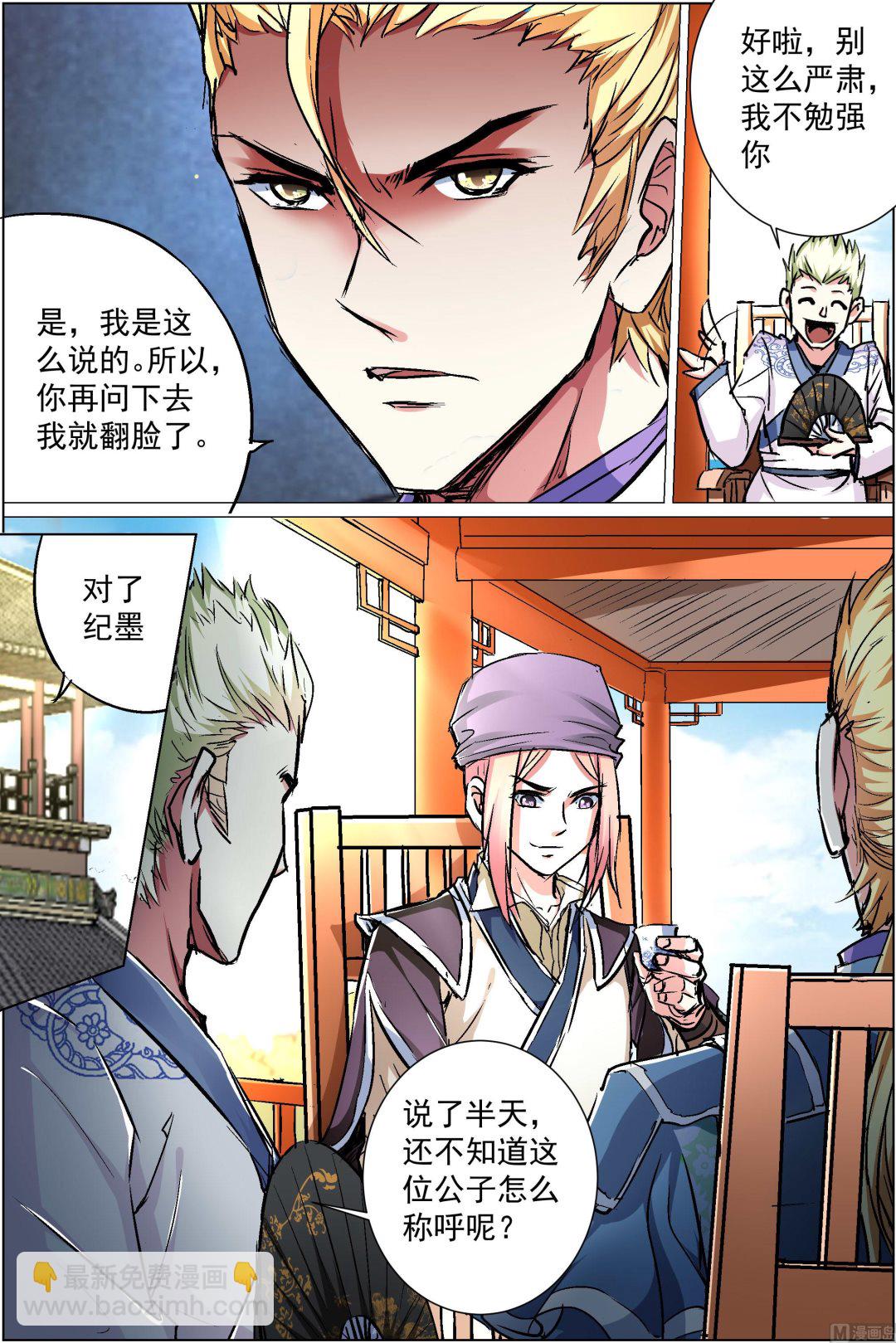☕傲世九重天 第86话 纪公子和芮公子（4） 第2页