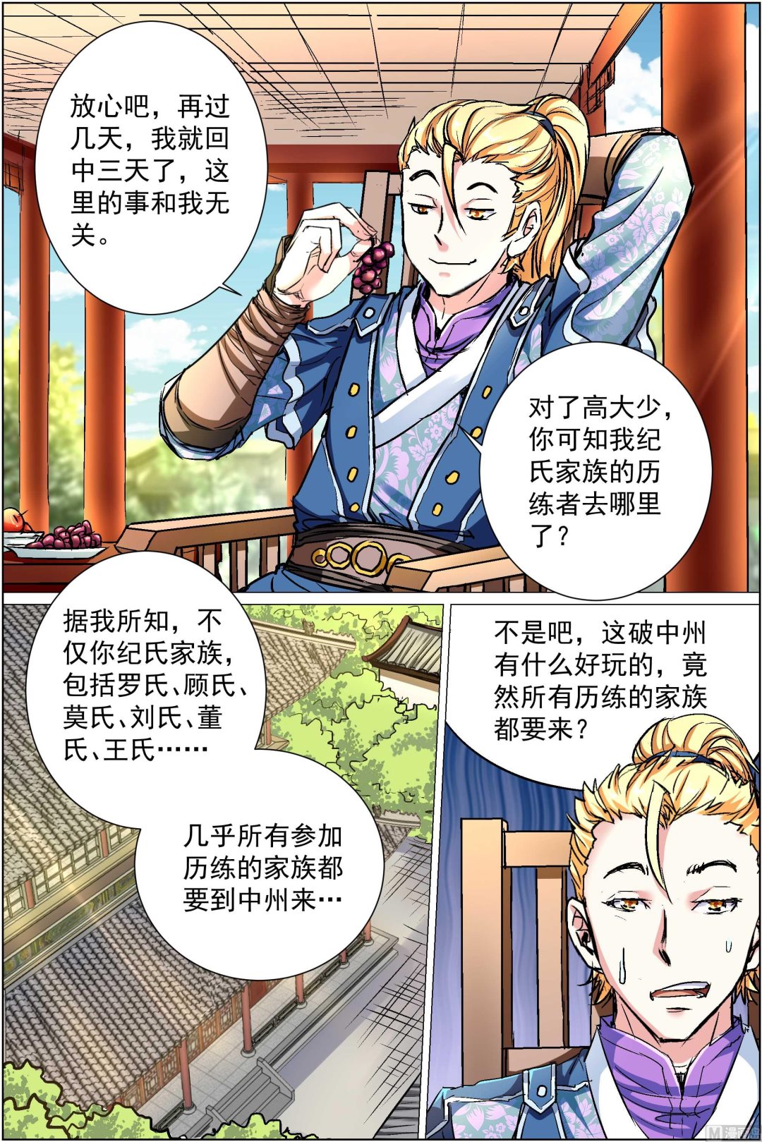 ☕傲世九重天 第86话 纪公子和芮公子（4） 第5页