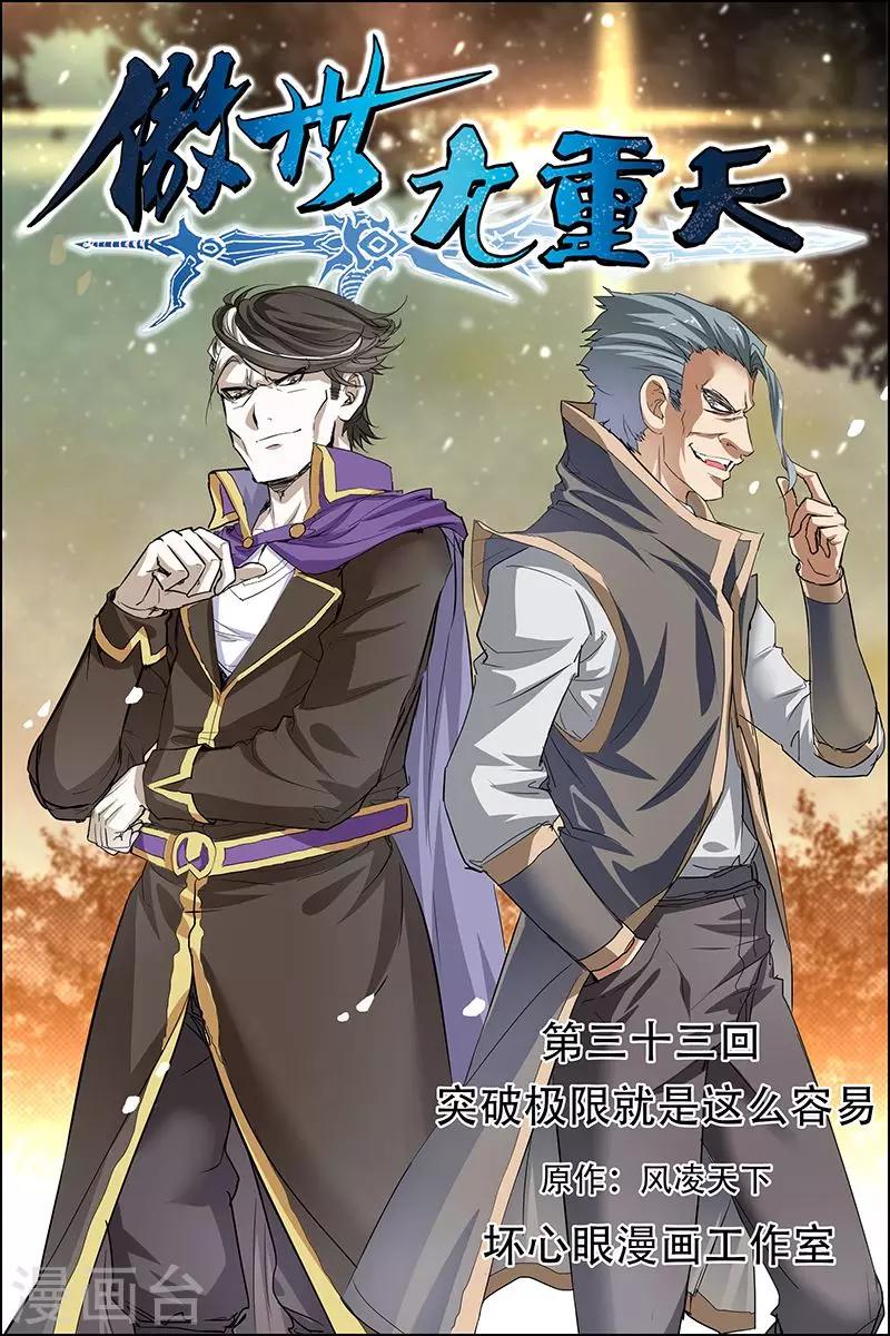 ☕傲世九重天 第33话 突破极限就是这么容易 第1页