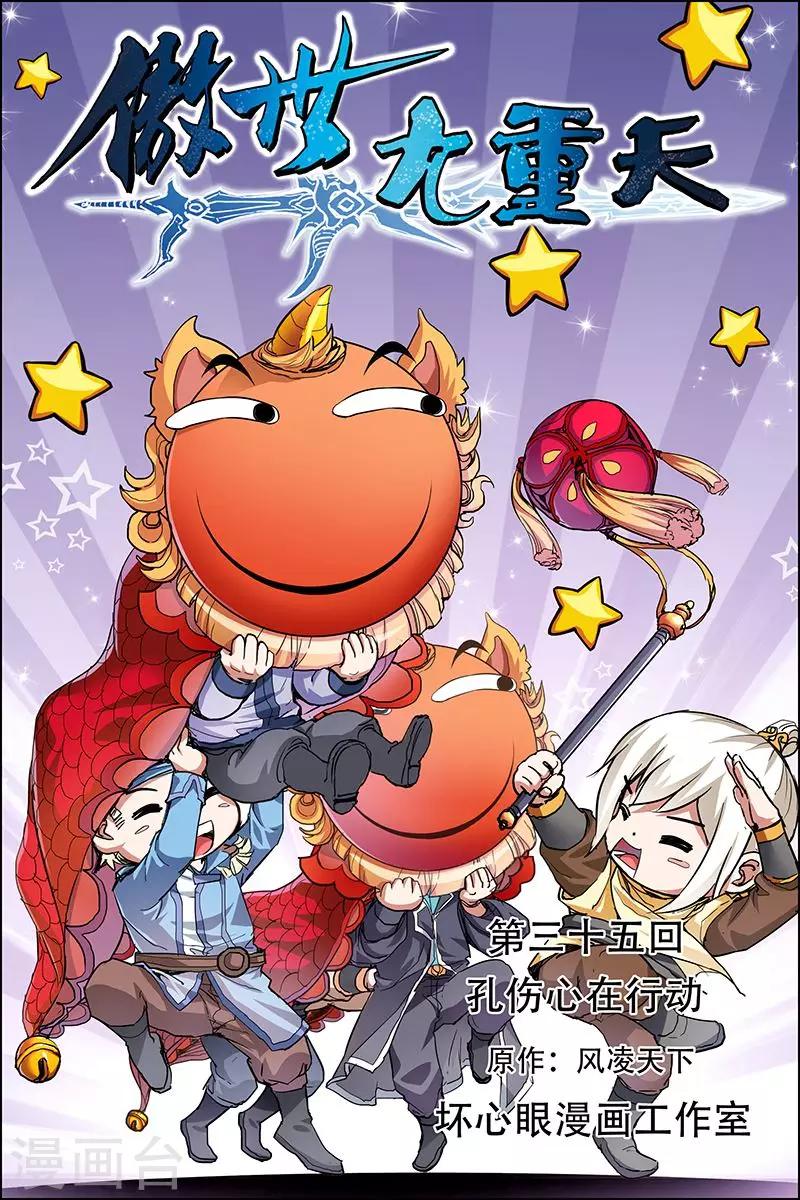 ☕傲世九重天 第35话 孔伤心在行动 第1页