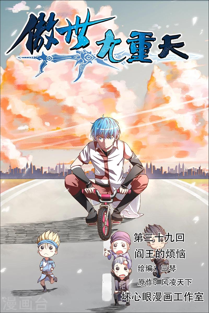☕傲世九重天 第39话 阎王的烦恼 第1页