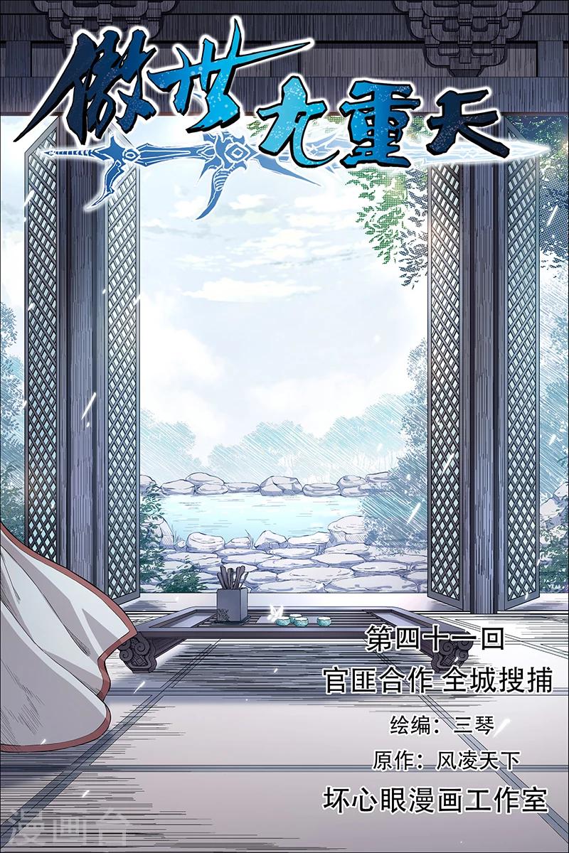 ☕傲世九重天 第41话 官匪合作，全城搜捕 第1页