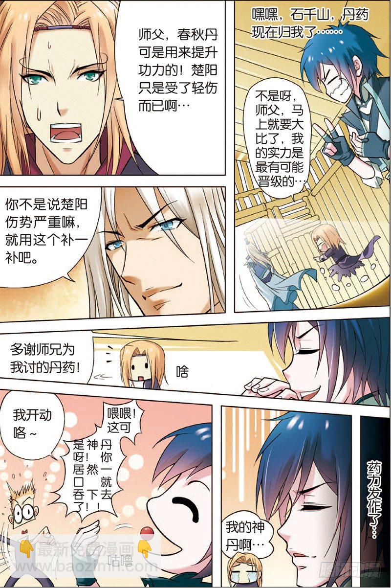 ☕傲世九重天 第二话 峰回路转春秋丹（3） 第4页