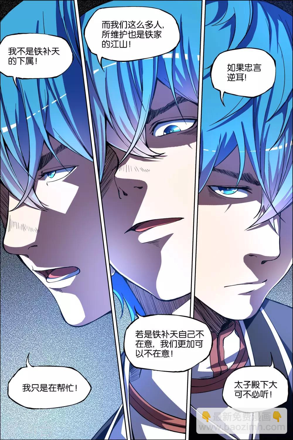 ☕傲世九重天 第48话2 逼迫铁补天 第6页