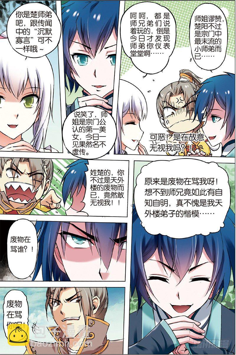 ☕傲世九重天 第三话 我才是受害者（1） 第3页