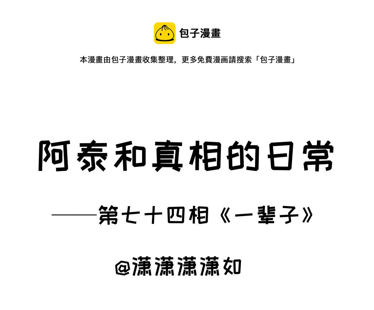 第74话 一辈子-第74话