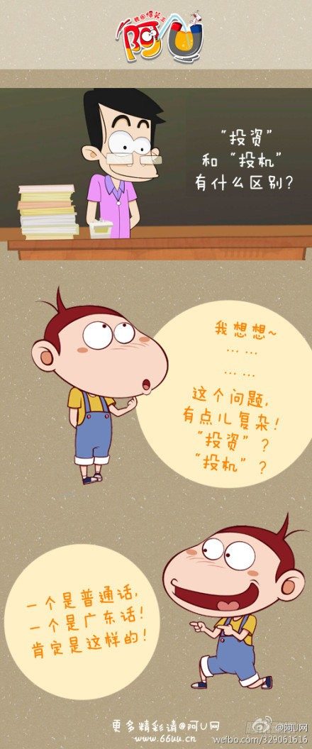 阿U微漫画：投资和投机-第76话