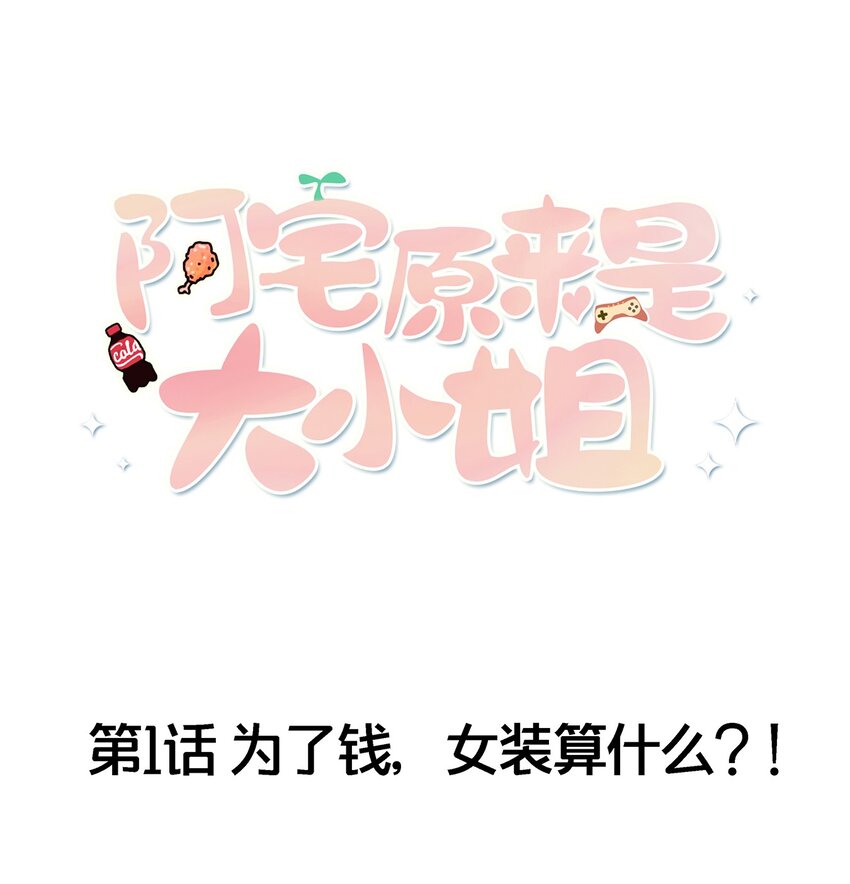 001 为了钱可以女装(1/2)-第2话