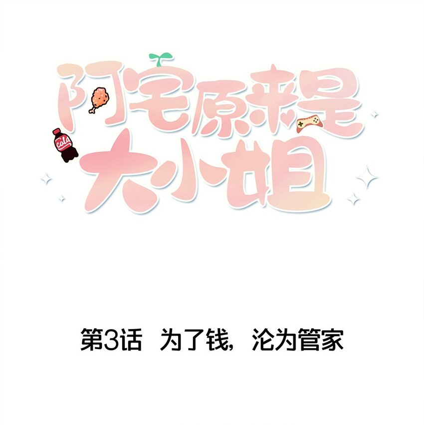 003 为了钱，沦为管家(1/2)-第4话