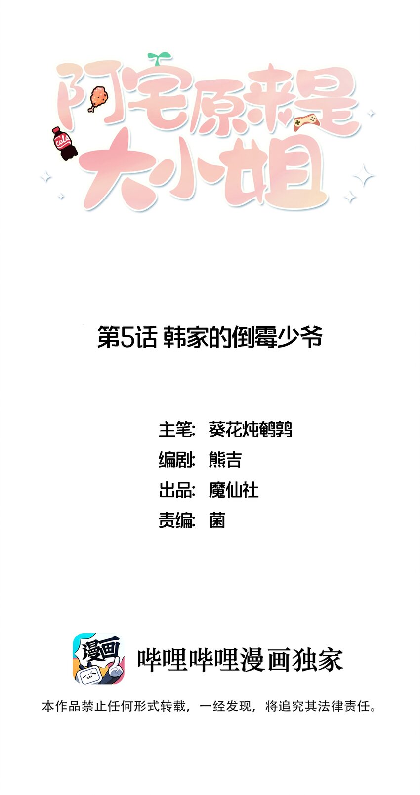 005 倒霉少爷认命吧！-第6话