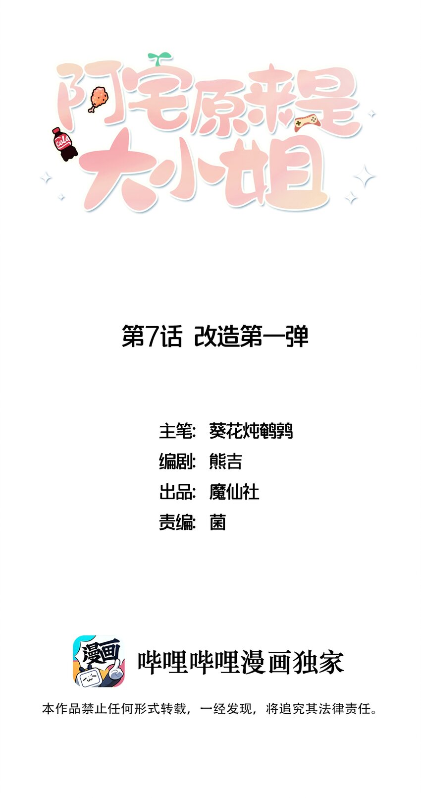 007 改造第一弹-第8话