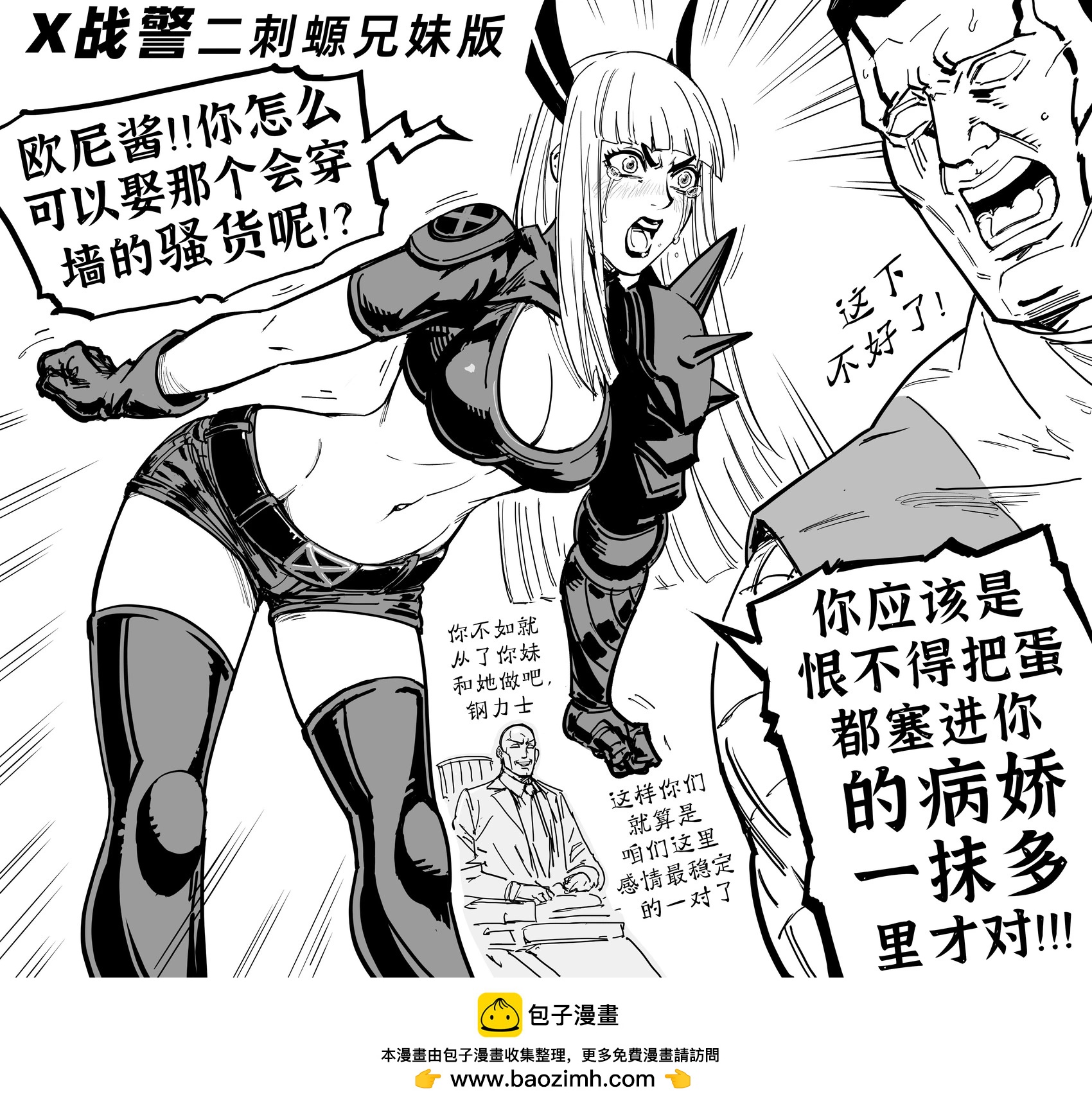🍵Baalbuddy漫画小短篇 《X战警》秘客 第1页