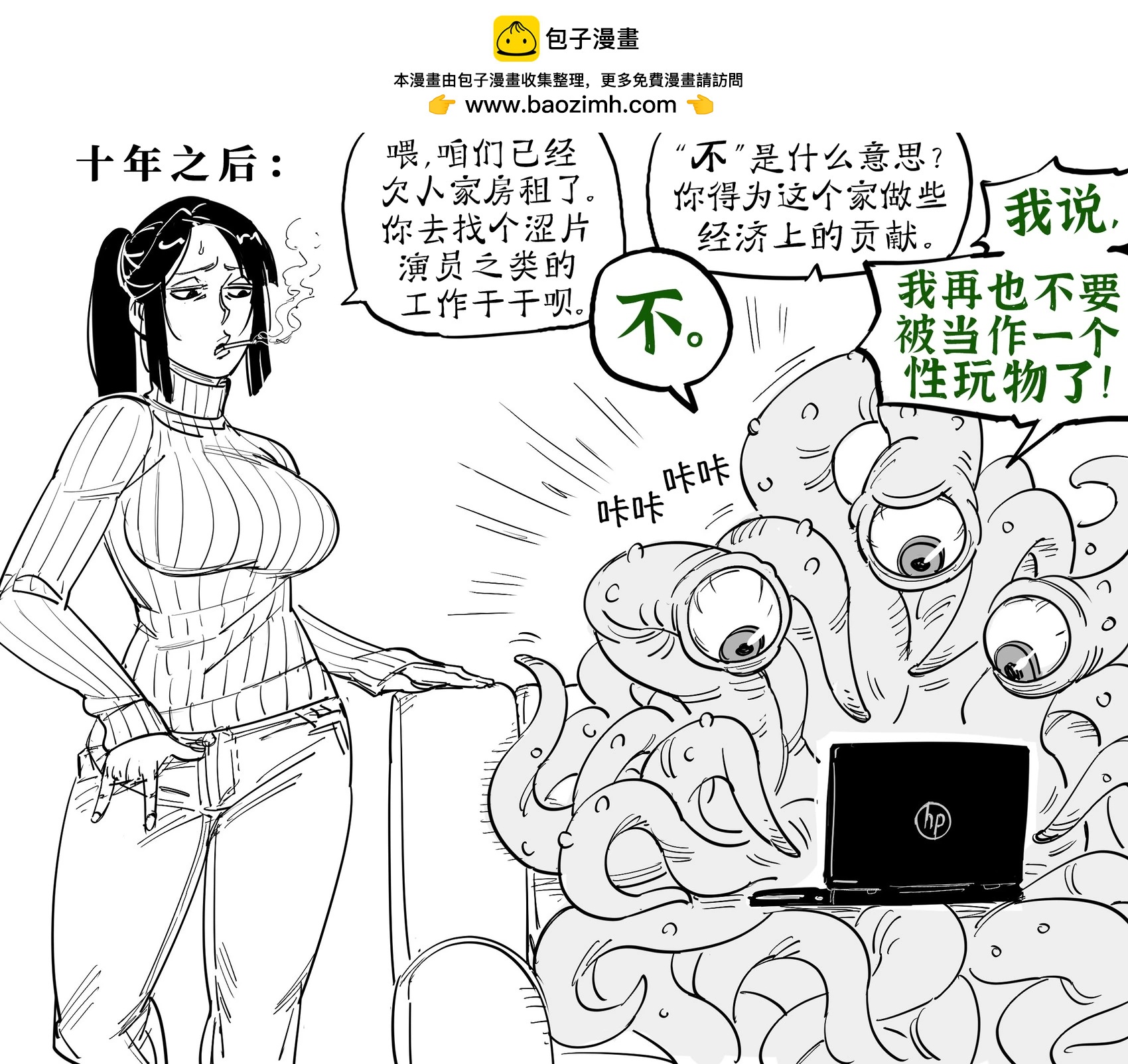 🍵Baalbuddy漫画小短篇 触手怪和马猴烧酒的婚姻幻灭 第2页