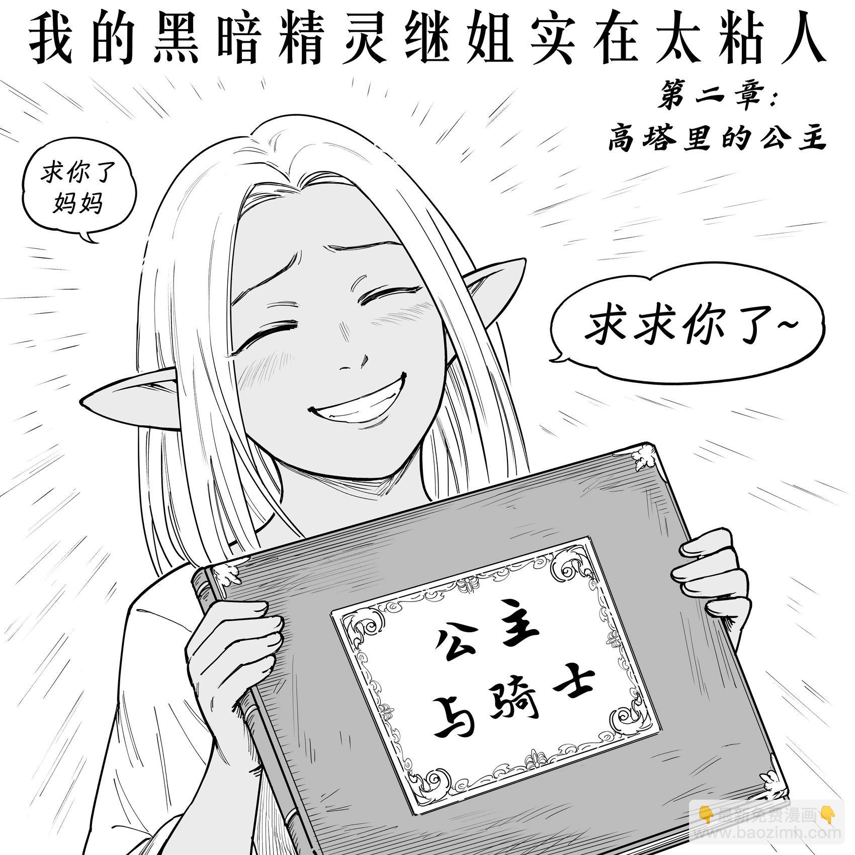 🍵Baalbuddy漫画小短篇 我的黑暗精灵继姐实在太粘人2 第3页