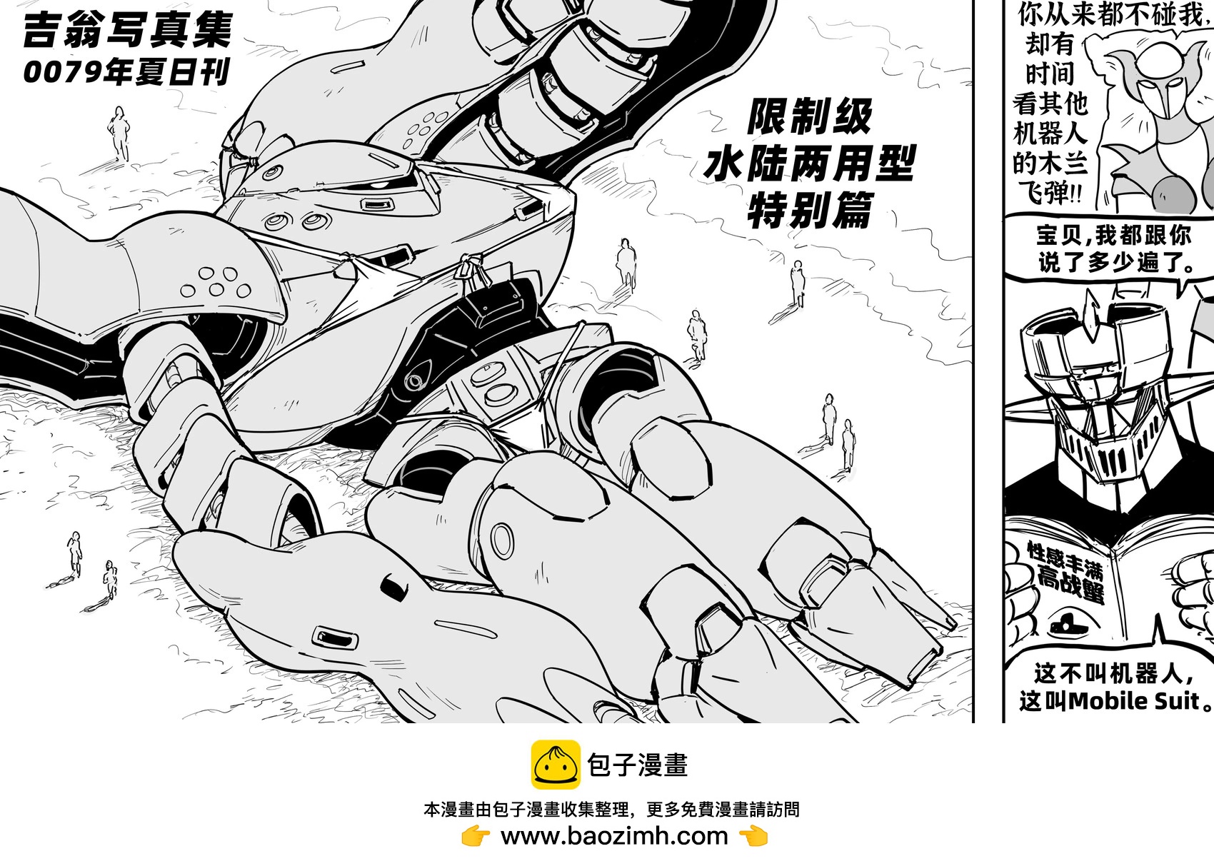 🍵Baalbuddy漫画小短篇 像比基尼女郎一样摆出性感pose的MSM-03C高战蟹 第1页